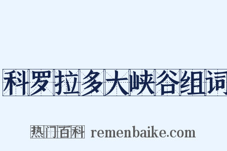 科罗拉多大峡谷组词是什么意思的图片